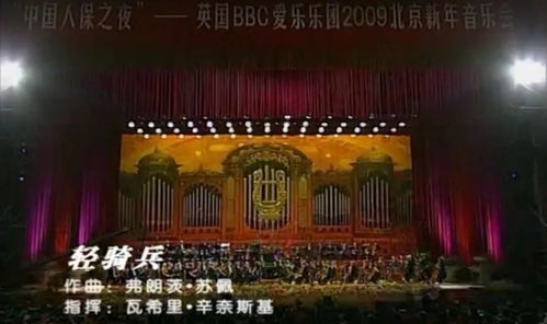 艺术之光，温暖寒冬——北演抗疫文艺精品线上演出第16期 2009第13届北京新年音乐会精选回顾