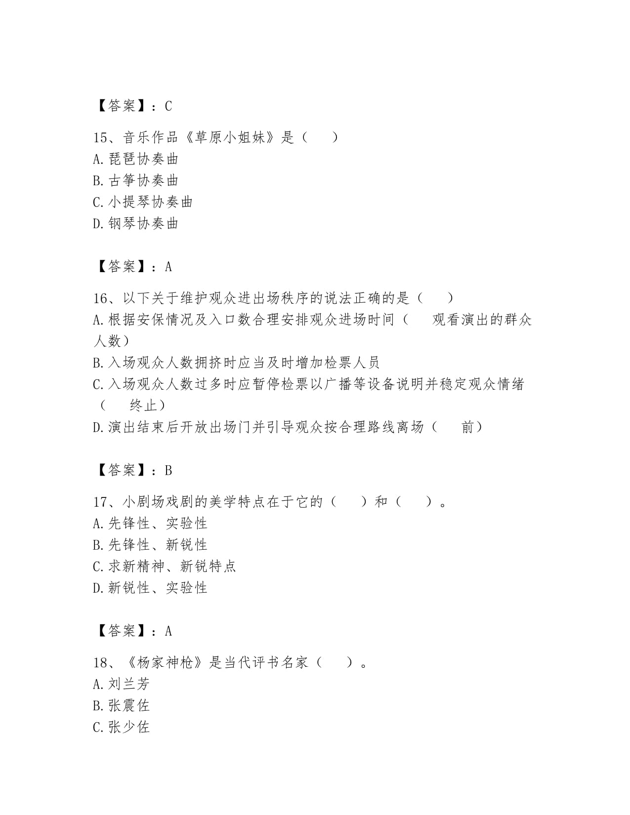 2024年演出经纪实务核心考点解析与备考指南