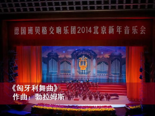 回溯经典·凝聚力量——北演抗疫文艺精品线上演出No.21“2014第18届北京新年音乐会精选”观后感