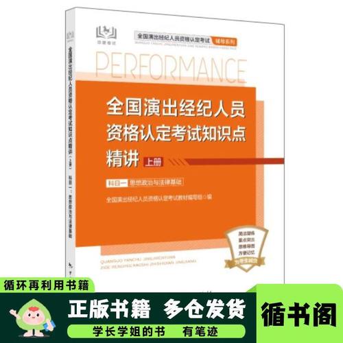 全国演出经纪人员资格认定考试知识点精讲（上册）演出经纪